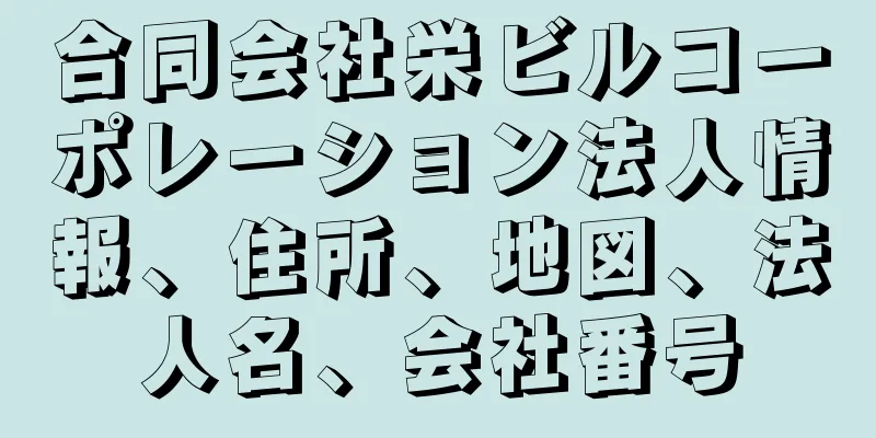 合同会社栄ビルコーポレーション法人情報、住所、地図、法人名、会社番号