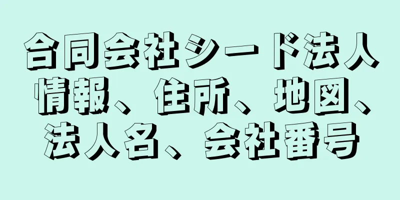 合同会社シード法人情報、住所、地図、法人名、会社番号