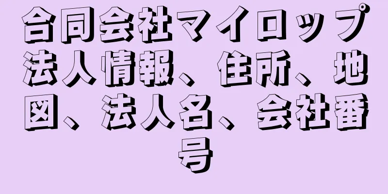 合同会社マイロップ法人情報、住所、地図、法人名、会社番号