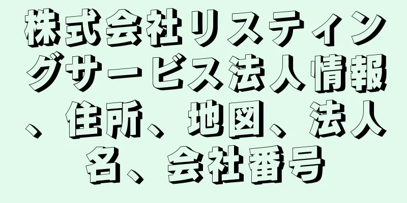 株式会社リスティングサービス法人情報、住所、地図、法人名、会社番号