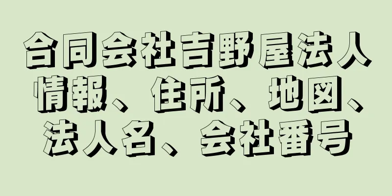 合同会社吉野屋法人情報、住所、地図、法人名、会社番号