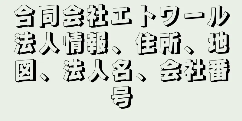 合同会社エトワール法人情報、住所、地図、法人名、会社番号