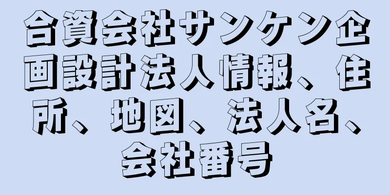 合資会社サンケン企画設計法人情報、住所、地図、法人名、会社番号