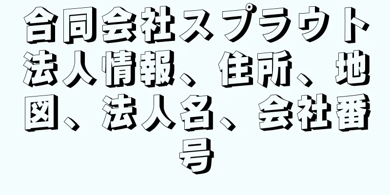 合同会社スプラウト法人情報、住所、地図、法人名、会社番号