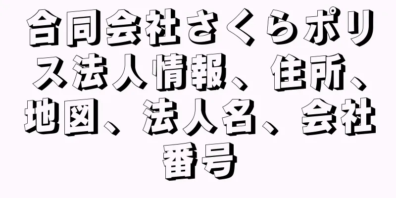 合同会社さくらポリス法人情報、住所、地図、法人名、会社番号