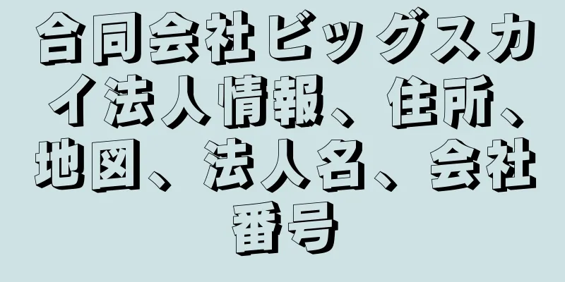 合同会社ビッグスカイ法人情報、住所、地図、法人名、会社番号