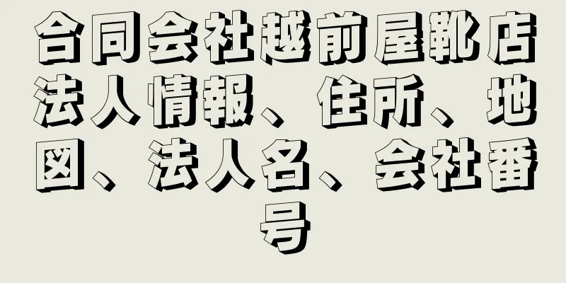 合同会社越前屋靴店法人情報、住所、地図、法人名、会社番号