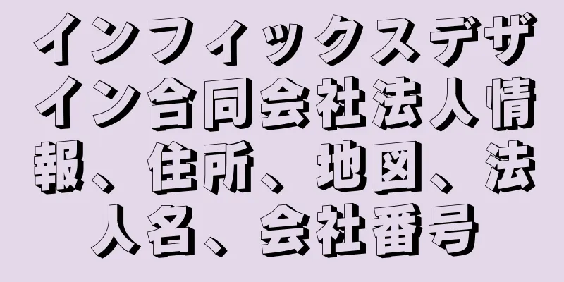 インフィックスデザイン合同会社法人情報、住所、地図、法人名、会社番号
