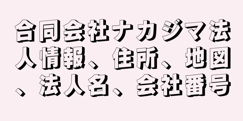 合同会社ナカジマ法人情報、住所、地図、法人名、会社番号