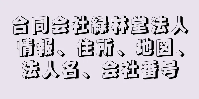 合同会社緑林堂法人情報、住所、地図、法人名、会社番号