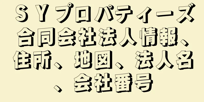 ＳＹプロパティーズ合同会社法人情報、住所、地図、法人名、会社番号