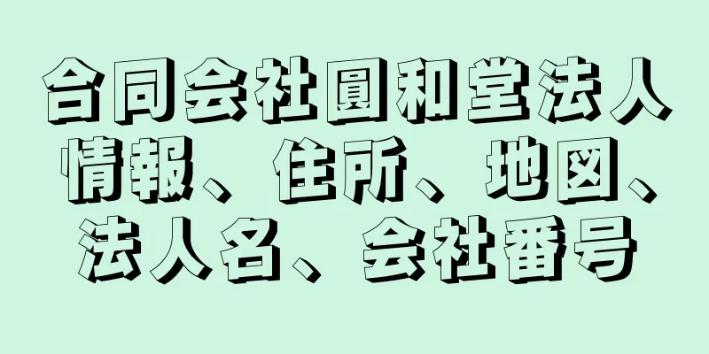 合同会社圓和堂法人情報、住所、地図、法人名、会社番号