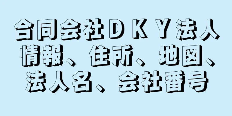 合同会社ＤＫＹ法人情報、住所、地図、法人名、会社番号