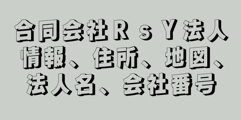 合同会社ＲｓＹ法人情報、住所、地図、法人名、会社番号