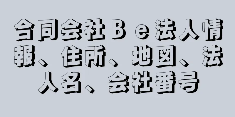 合同会社Ｂｅ法人情報、住所、地図、法人名、会社番号