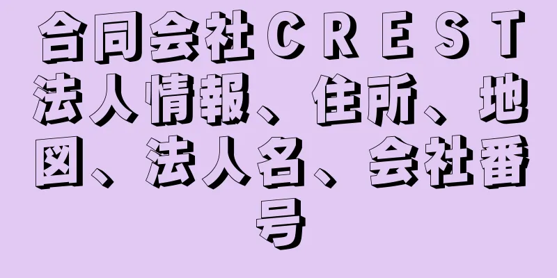 合同会社ＣＲＥＳＴ法人情報、住所、地図、法人名、会社番号