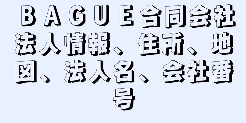 ＢＡＧＵＥ合同会社法人情報、住所、地図、法人名、会社番号