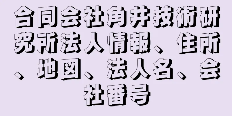 合同会社角井技術研究所法人情報、住所、地図、法人名、会社番号