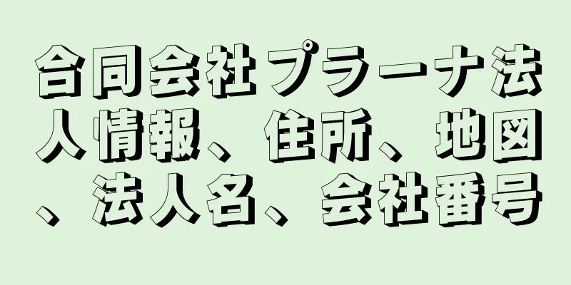 合同会社プラーナ法人情報、住所、地図、法人名、会社番号