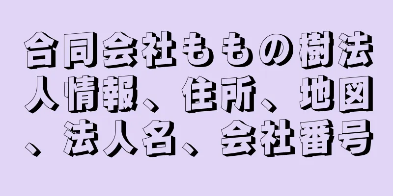 合同会社ももの樹法人情報、住所、地図、法人名、会社番号