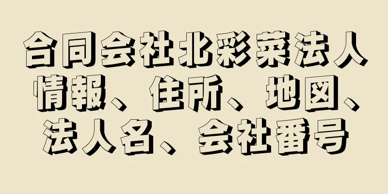 合同会社北彩菜法人情報、住所、地図、法人名、会社番号