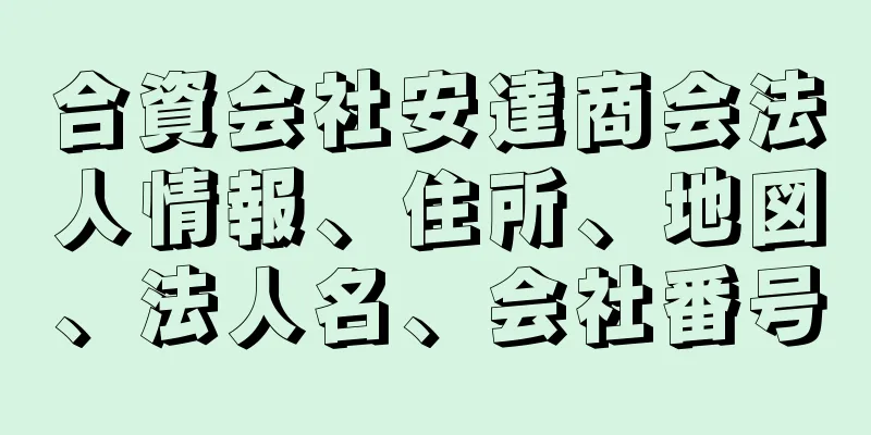 合資会社安達商会法人情報、住所、地図、法人名、会社番号