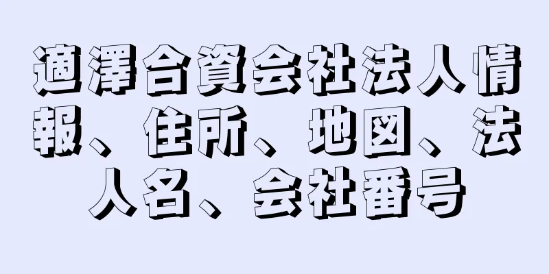 適澤合資会社法人情報、住所、地図、法人名、会社番号