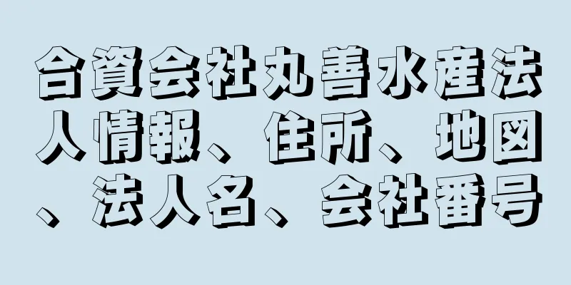 合資会社丸善水産法人情報、住所、地図、法人名、会社番号