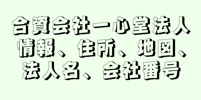 合資会社一心堂法人情報、住所、地図、法人名、会社番号