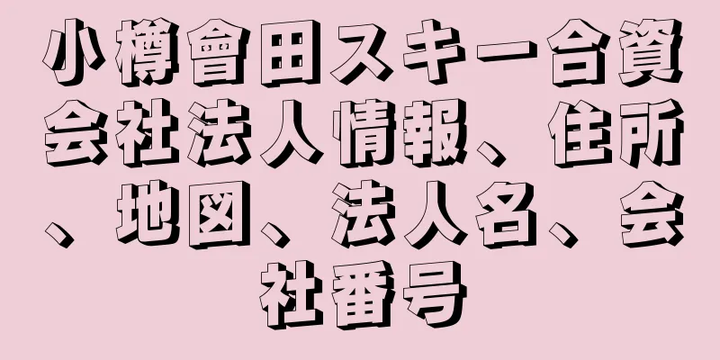 小樽會田スキー合資会社法人情報、住所、地図、法人名、会社番号