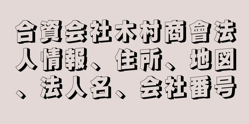 合資会社木村商會法人情報、住所、地図、法人名、会社番号