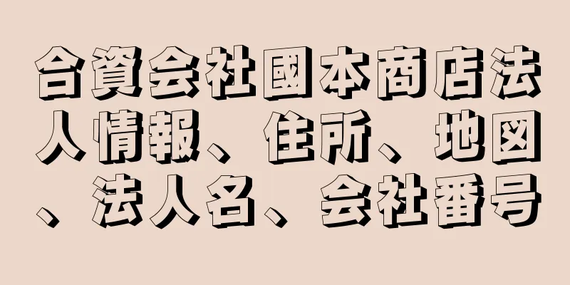 合資会社國本商店法人情報、住所、地図、法人名、会社番号