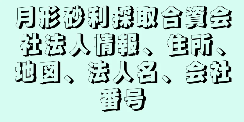 月形砂利採取合資会社法人情報、住所、地図、法人名、会社番号