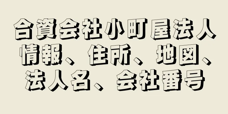 合資会社小町屋法人情報、住所、地図、法人名、会社番号