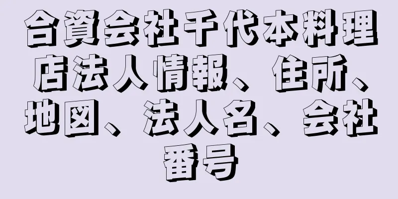 合資会社千代本料理店法人情報、住所、地図、法人名、会社番号