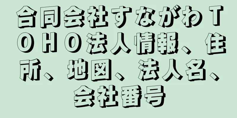 合同会社すながわＴＯＨＯ法人情報、住所、地図、法人名、会社番号