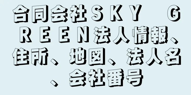 合同会社ＳＫＹ　ＧＲＥＥＮ法人情報、住所、地図、法人名、会社番号