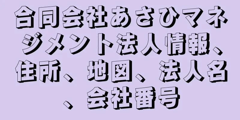 合同会社あさひマネジメント法人情報、住所、地図、法人名、会社番号
