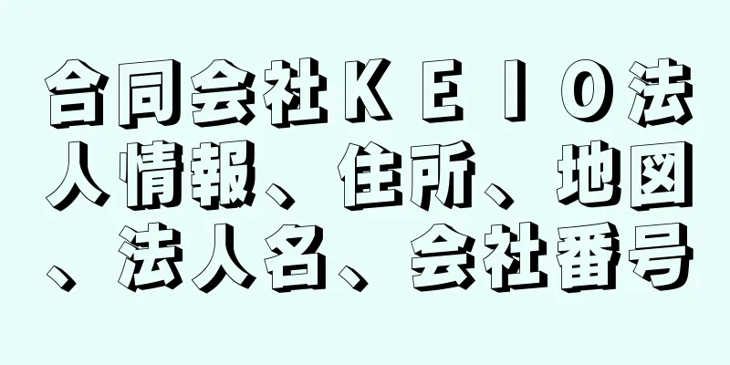 合同会社ＫＥＩＯ法人情報、住所、地図、法人名、会社番号