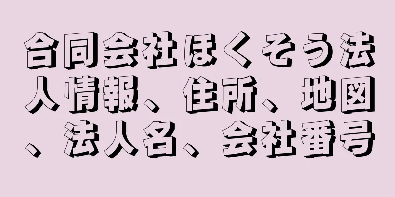 合同会社ほくそう法人情報、住所、地図、法人名、会社番号