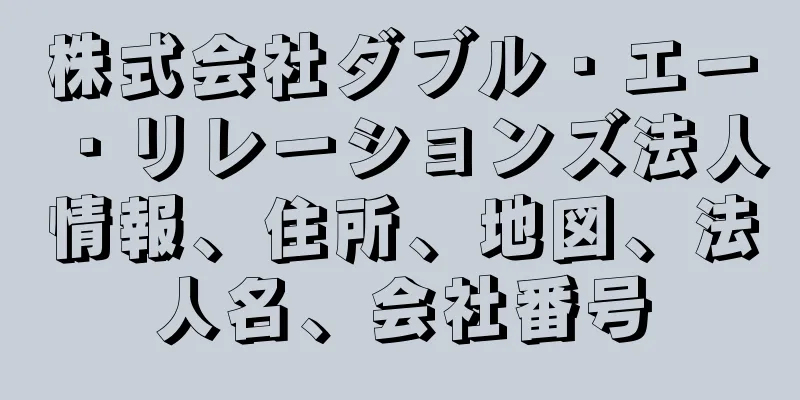 株式会社ダブル・エー・リレーションズ法人情報、住所、地図、法人名、会社番号