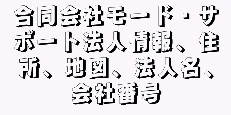 合同会社モード・サポート法人情報、住所、地図、法人名、会社番号