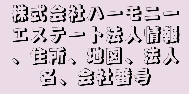 株式会社ハーモニーエステート法人情報、住所、地図、法人名、会社番号