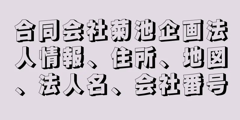 合同会社菊池企画法人情報、住所、地図、法人名、会社番号