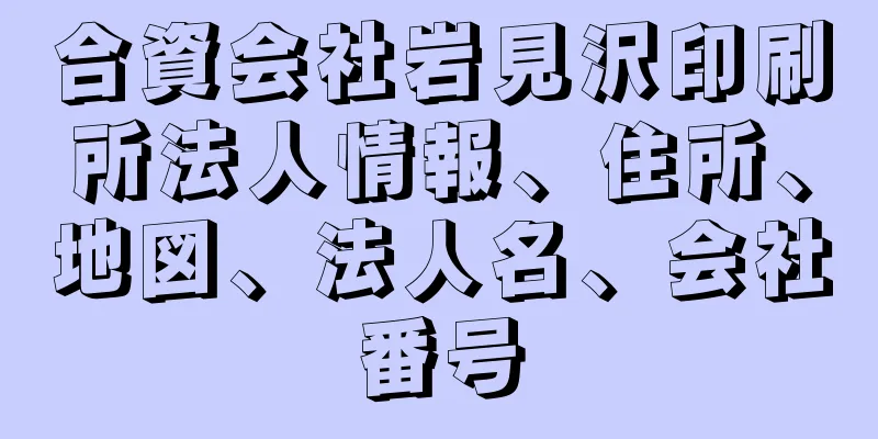 合資会社岩見沢印刷所法人情報、住所、地図、法人名、会社番号