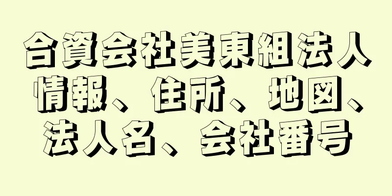 合資会社美東組法人情報、住所、地図、法人名、会社番号