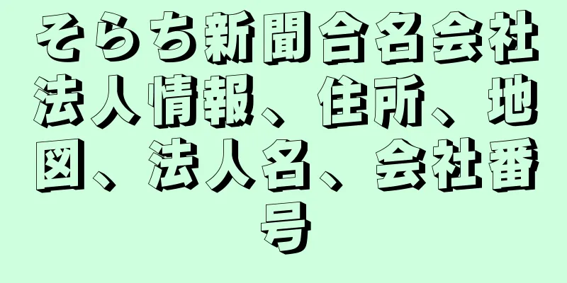 そらち新聞合名会社法人情報、住所、地図、法人名、会社番号