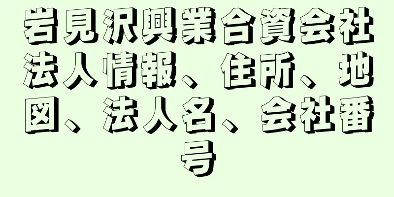 岩見沢興業合資会社法人情報、住所、地図、法人名、会社番号