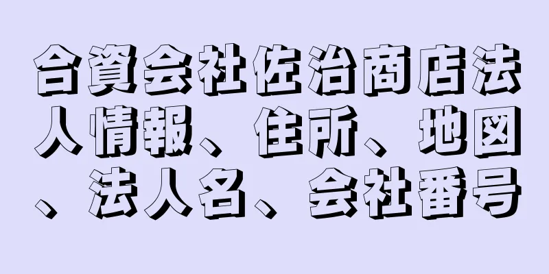 合資会社佐治商店法人情報、住所、地図、法人名、会社番号