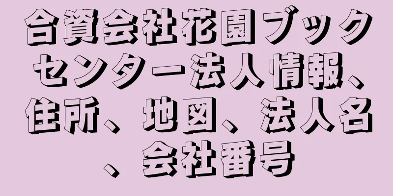 合資会社花園ブックセンター法人情報、住所、地図、法人名、会社番号